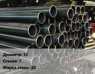 Труба холоднодеформированная 12 s=1 Сталь: 20